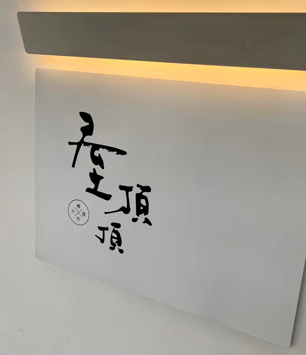 屋頂頂名宿品牌設(shè)計(jì)